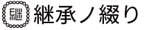 遺産分割協議書の書き方や銀行口座、名義変更が解決できる | 相続これ１冊【継承ノ綴り】